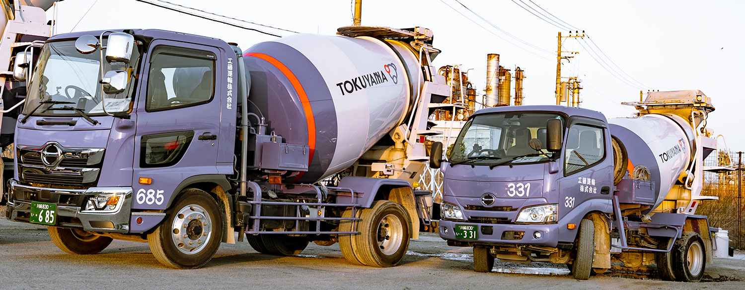 街をかたちにする生コンを、確実に・安全に届ける。