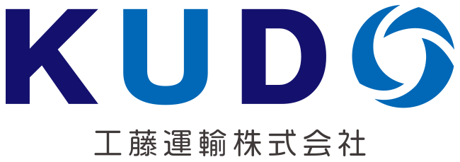 工藤運輸株式会社